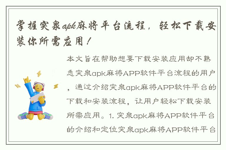 掌握突泉apk麻将平台流程，轻松下载安装你所需应用！