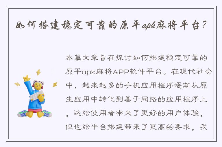 如何搭建稳定可靠的原平apk麻将平台？