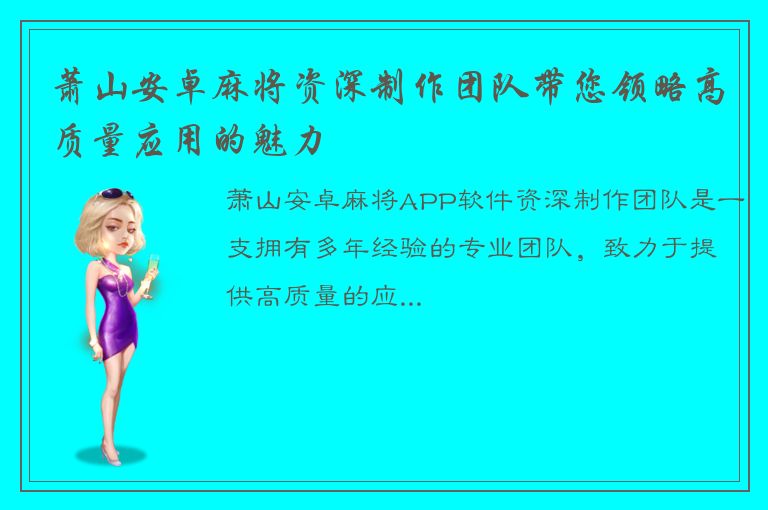 萧山安卓麻将资深制作团队带您领略高质量应用的魅力