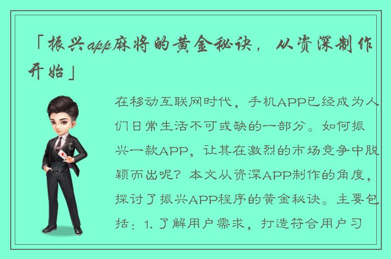 「振兴app麻将的黄金秘诀，从资深制作开始」