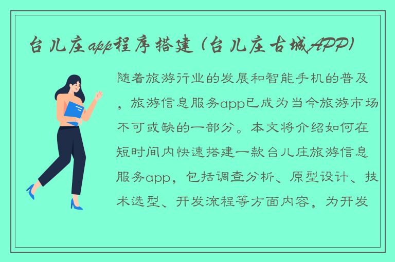 台儿庄app程序搭建 (台儿庄古城APP)