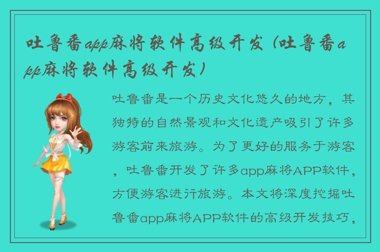 吐鲁番app麻将软件高级开发 (吐鲁番app麻将软件高级开发)