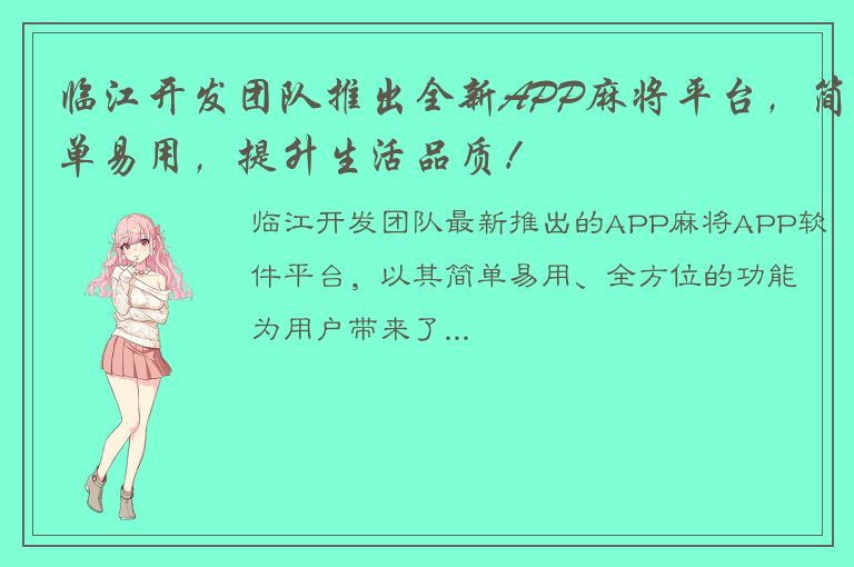 临江开发团队推出全新APP麻将平台，简单易用，提升生活品质！