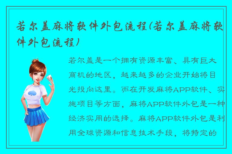 若尔盖麻将软件外包流程(若尔盖麻将软件外包流程)