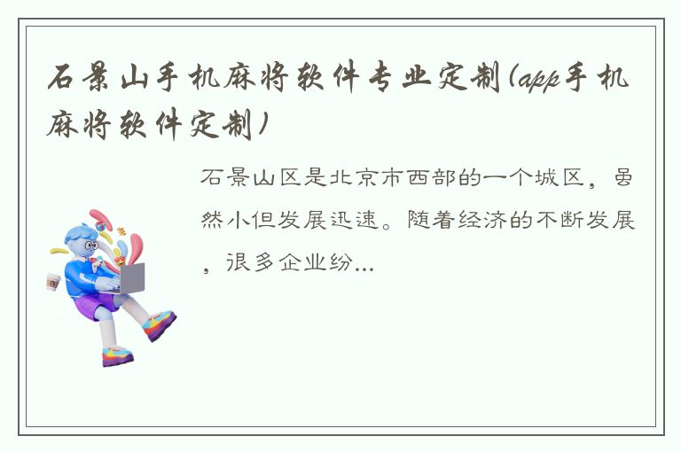 石景山手机麻将软件专业定制(app手机麻将软件定制)