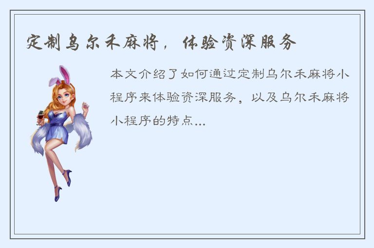 定制乌尔禾麻将，体验资深服务