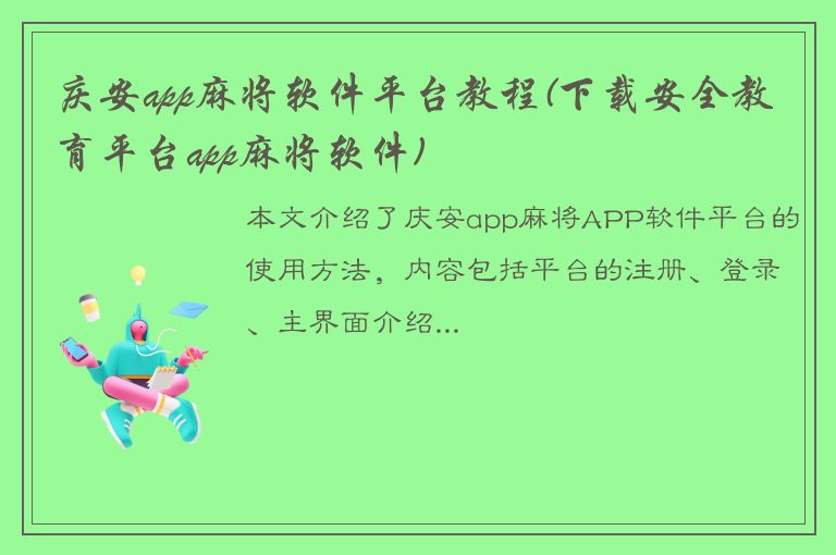 庆安app麻将软件平台教程(下载安全教育平台app麻将软件)