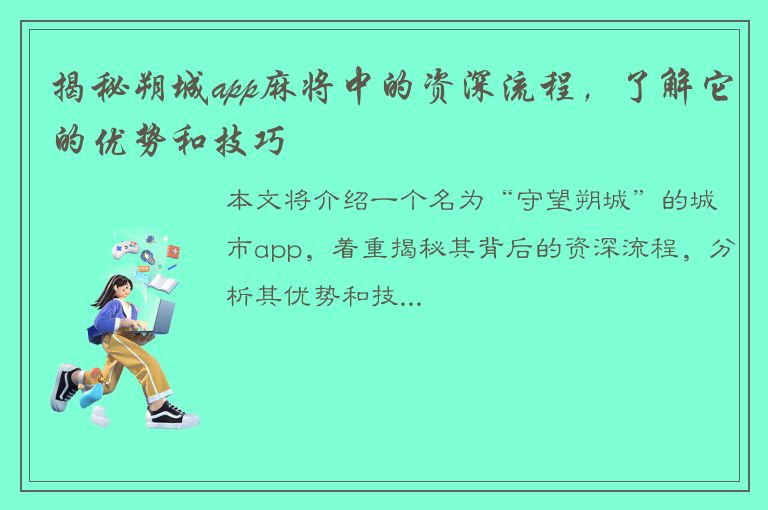 揭秘朔城app麻将中的资深流程，了解它的优势和技巧