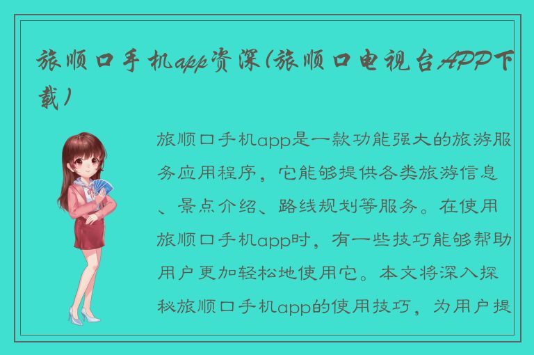 旅顺口手机app资深(旅顺口电视台APP下载)