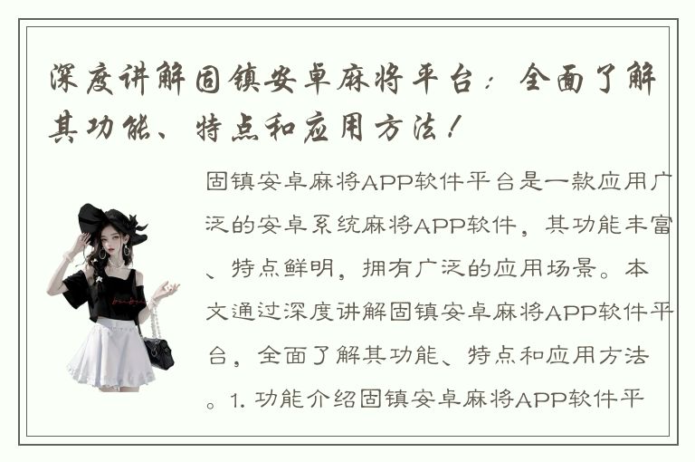 深度讲解固镇安卓麻将平台：全面了解其功能、特点和应用方法！