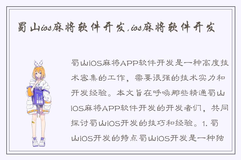 蜀山ios麻将软件开发,ios麻将软件开发