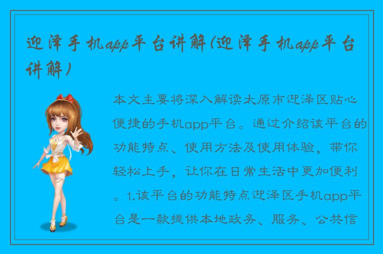 迎泽手机app平台讲解(迎泽手机app平台讲解)