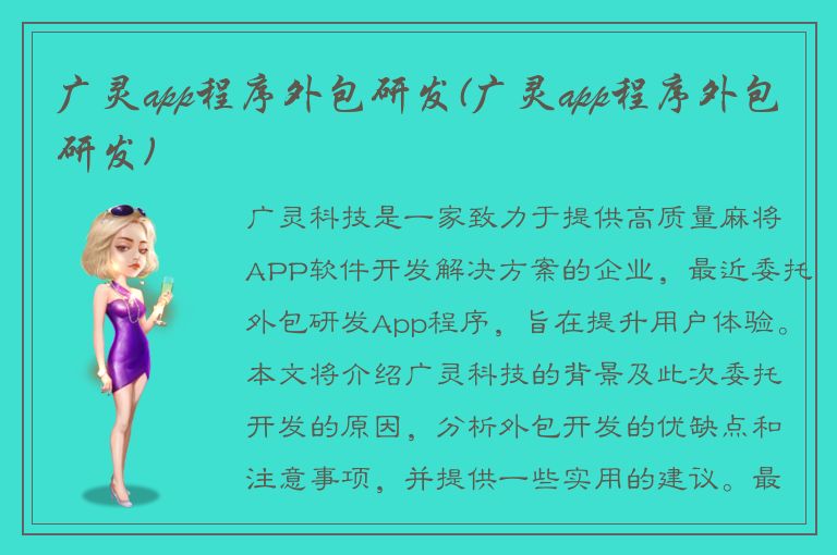 广灵app程序外包研发(广灵app程序外包研发)