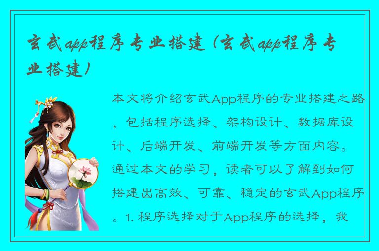 玄武app程序专业搭建 (玄武app程序专业搭建)