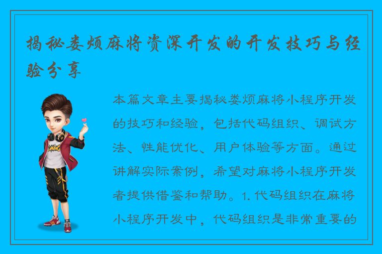 揭秘娄烦麻将资深开发的开发技巧与经验分享