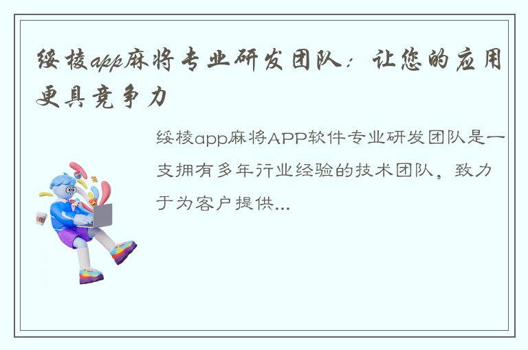 绥棱app麻将专业研发团队：让您的应用更具竞争力