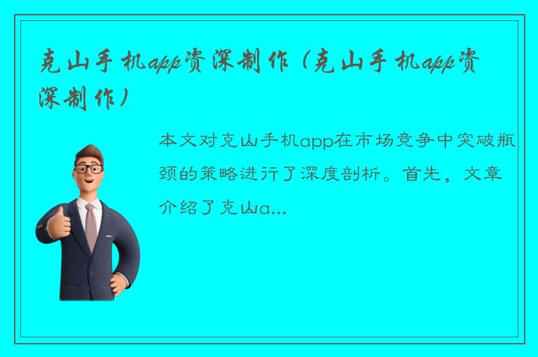 克山手机app资深制作 (克山手机app资深制作)