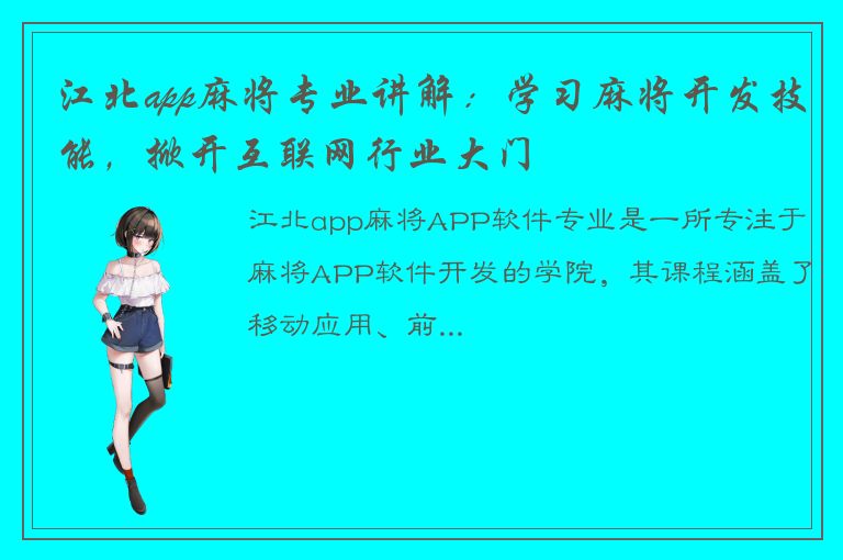 江北app麻将专业讲解：学习麻将开发技能，掀开互联网行业大门