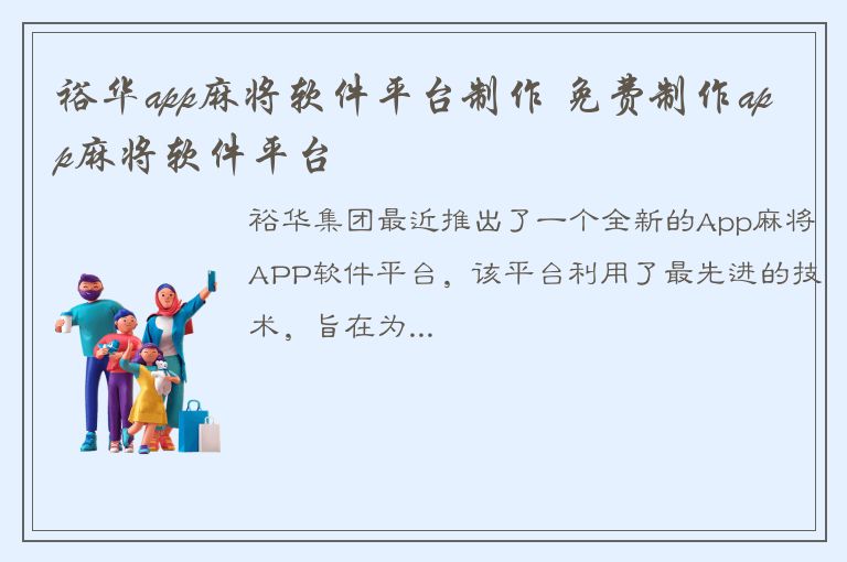 裕华app麻将软件平台制作 免费制作app麻将软件平台