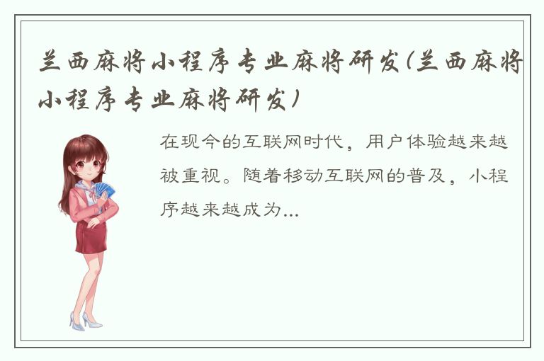 兰西麻将小程序专业麻将研发(兰西麻将小程序专业麻将研发)