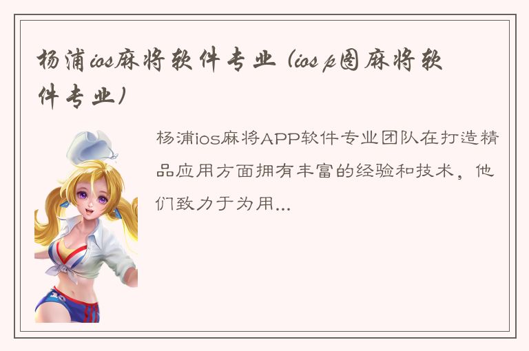 杨浦ios麻将软件专业 (ios p图麻将软件专业)