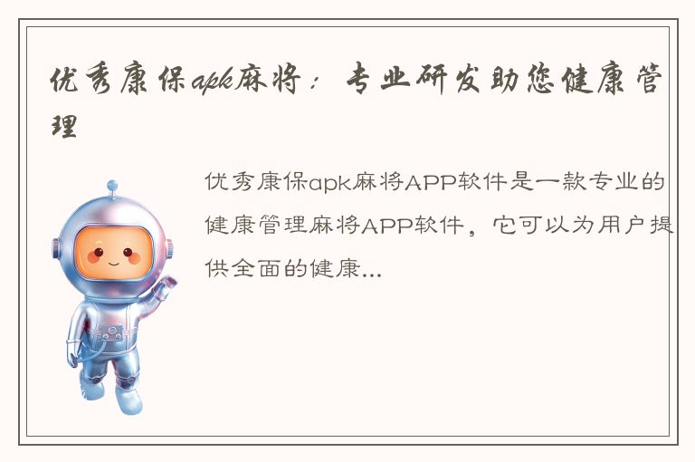 优秀康保apk麻将：专业研发助您健康管理