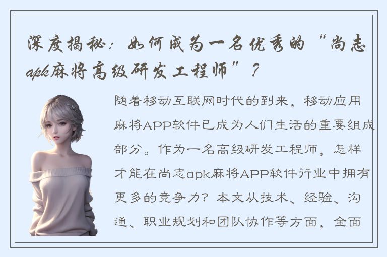 深度揭秘：如何成为一名优秀的“尚志apk麻将高级研发工程师”？