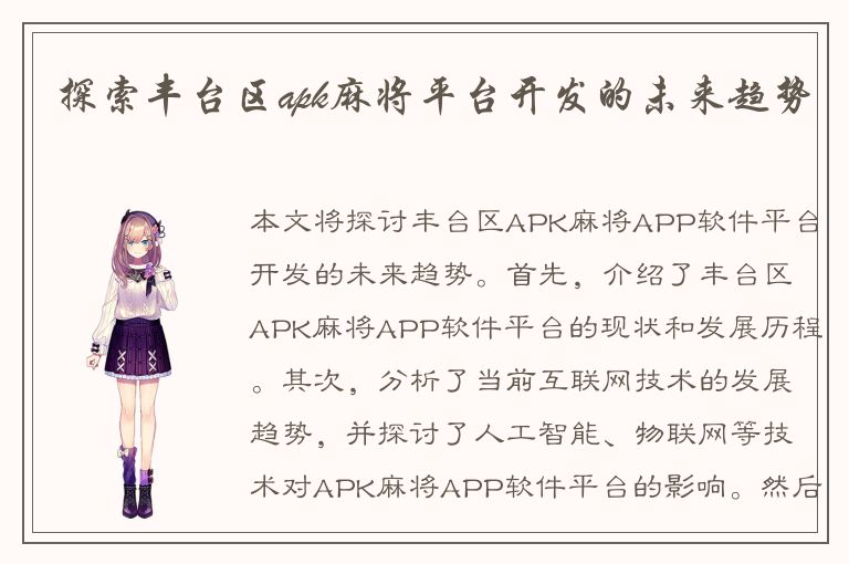 探索丰台区apk麻将平台开发的未来趋势