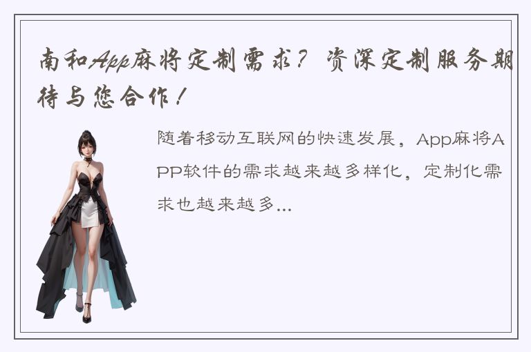 南和App麻将定制需求？资深定制服务期待与您合作！