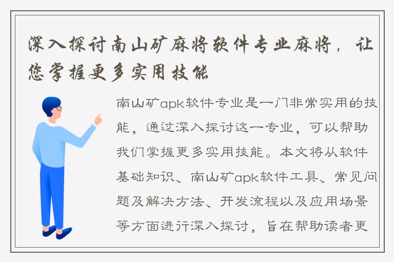 深入探讨南山矿麻将软件专业麻将，让您掌握更多实用技能