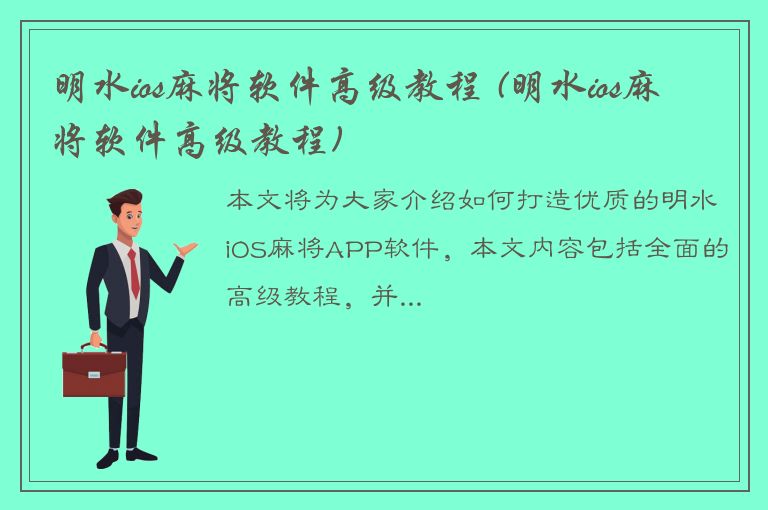 明水ios麻将软件高级教程 (明水ios麻将软件高级教程)