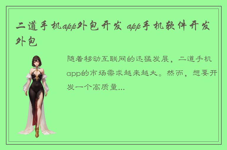 二道手机app外包开发 app手机软件开发外包