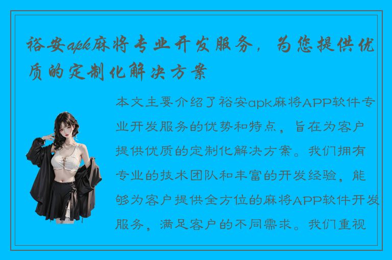 裕安apk麻将专业开发服务，为您提供优质的定制化解决方案