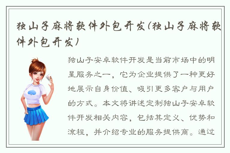 独山子麻将软件外包开发(独山子麻将软件外包开发)