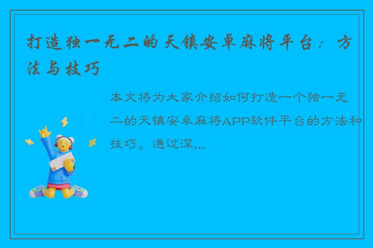 打造独一无二的天镇安卓麻将平台：方法与技巧