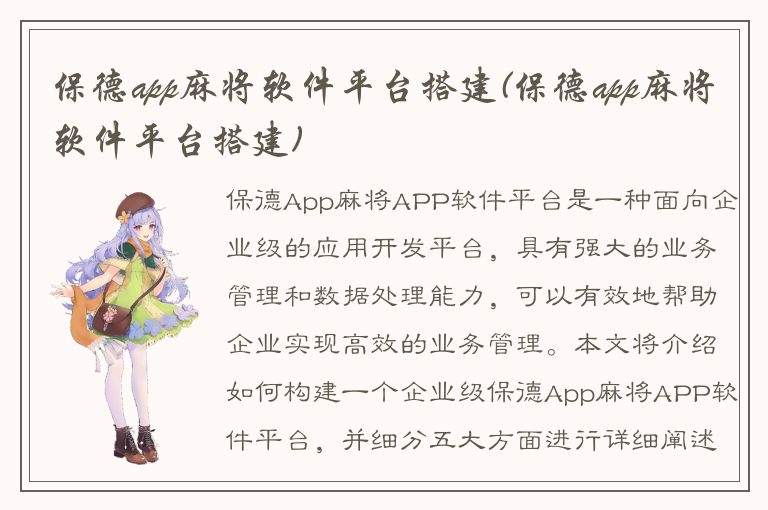 保德app麻将软件平台搭建(保德app麻将软件平台搭建)