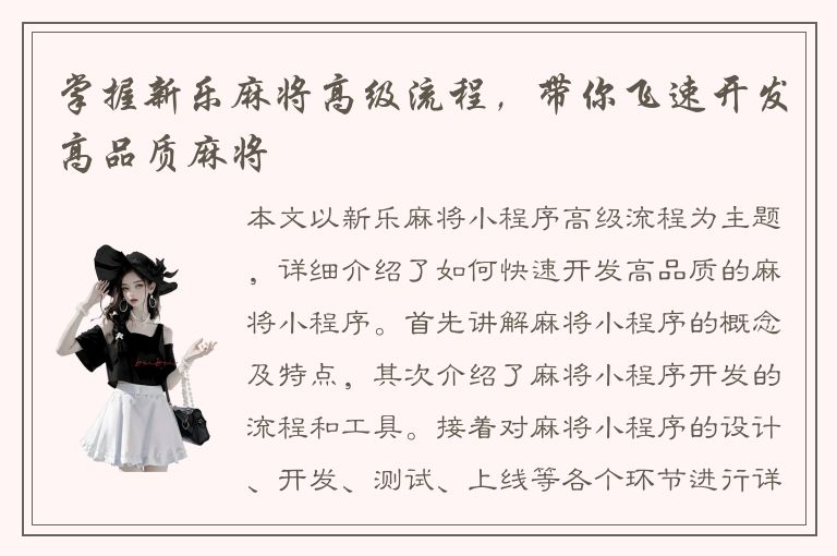 掌握新乐麻将高级流程，带你飞速开发高品质麻将