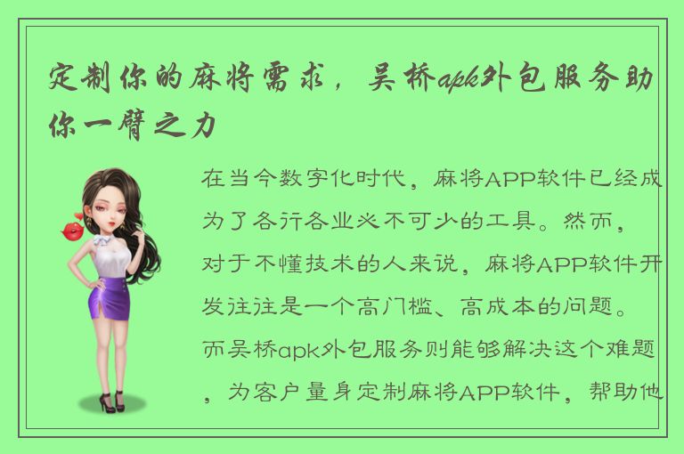 定制你的麻将需求，吴桥apk外包服务助你一臂之力