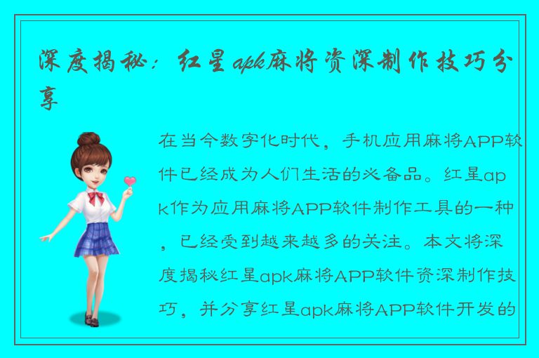 深度揭秘：红星apk麻将资深制作技巧分享