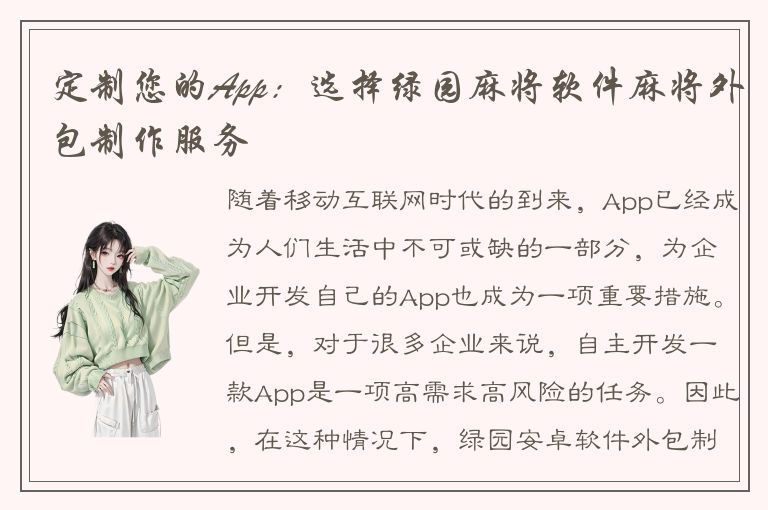 定制您的App：选择绿园麻将软件麻将外包制作服务