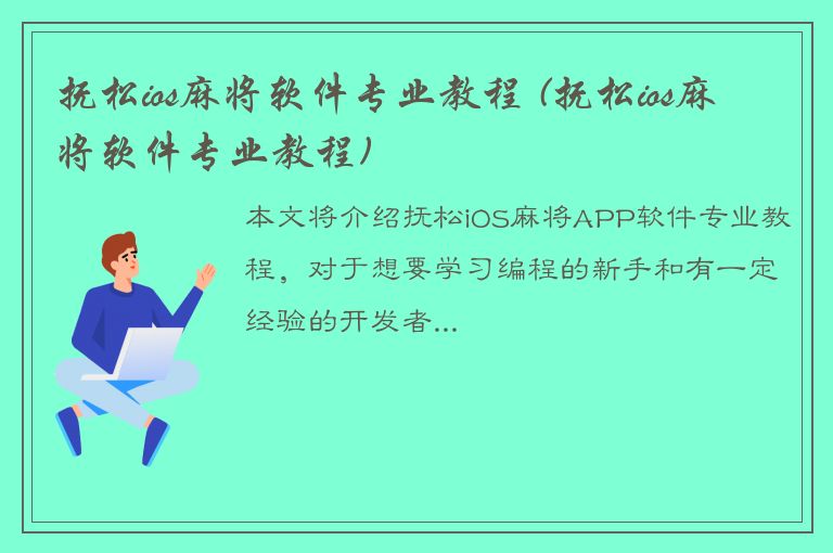 抚松ios麻将软件专业教程 (抚松ios麻将软件专业教程)