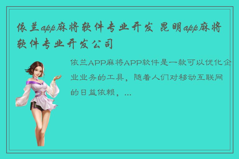 依兰app麻将软件专业开发 昆明app麻将软件专业开发公司