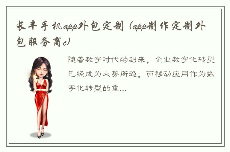 长丰手机app外包定制 (app制作定制外包服务商c)