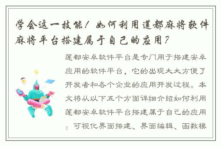 学会这一技能！如何利用莲都麻将软件麻将平台搭建属于自己的应用？