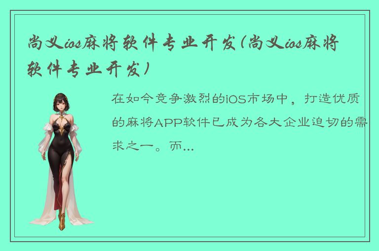 尚义ios麻将软件专业开发(尚义ios麻将软件专业开发)