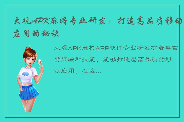 大观APK麻将专业研发：打造高品质移动应用的秘诀