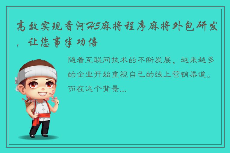 高效实现香河H5麻将程序麻将外包研发，让您事半功倍