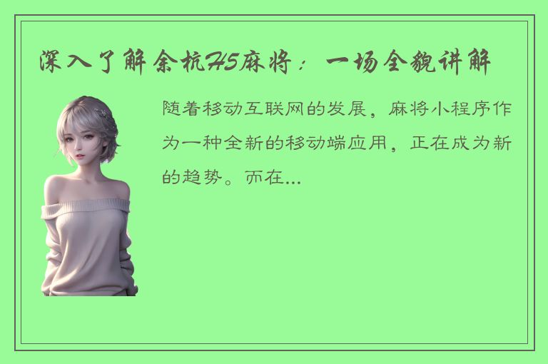 深入了解余杭H5麻将：一场全貌讲解