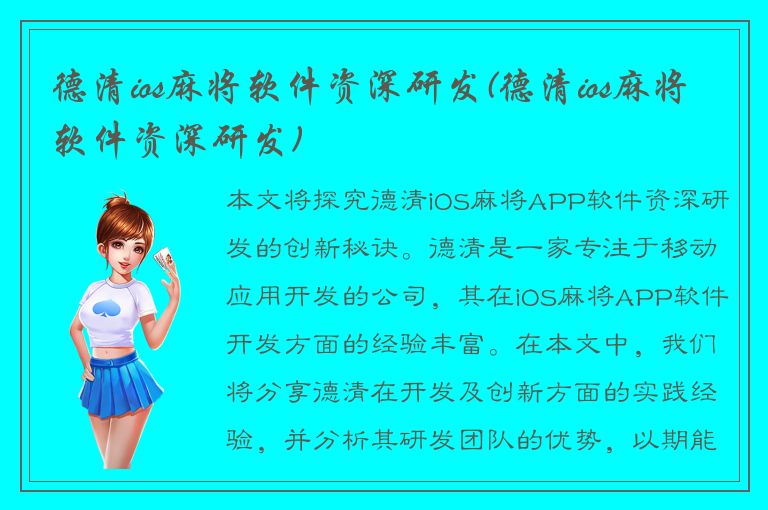 德清ios麻将软件资深研发(德清ios麻将软件资深研发)