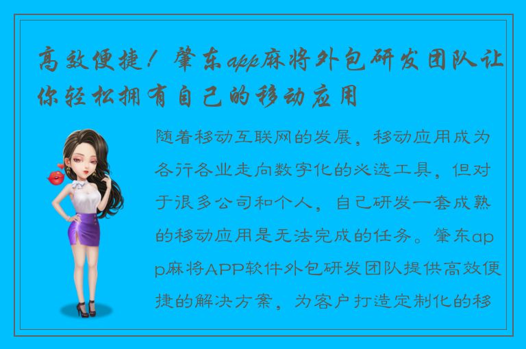 高效便捷！肇东app麻将外包研发团队让你轻松拥有自己的移动应用